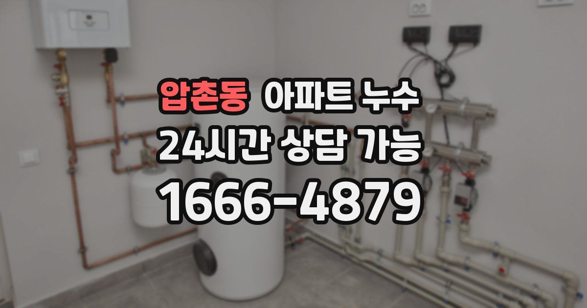 압촌동 아파트 누수