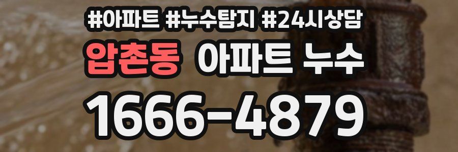 압촌동 누수탐지