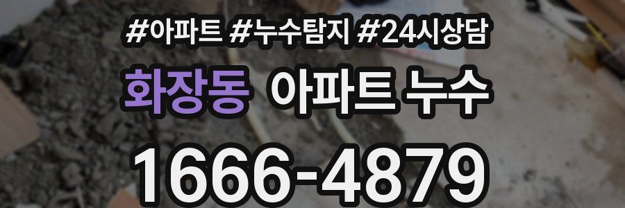 화장동 누수탐지