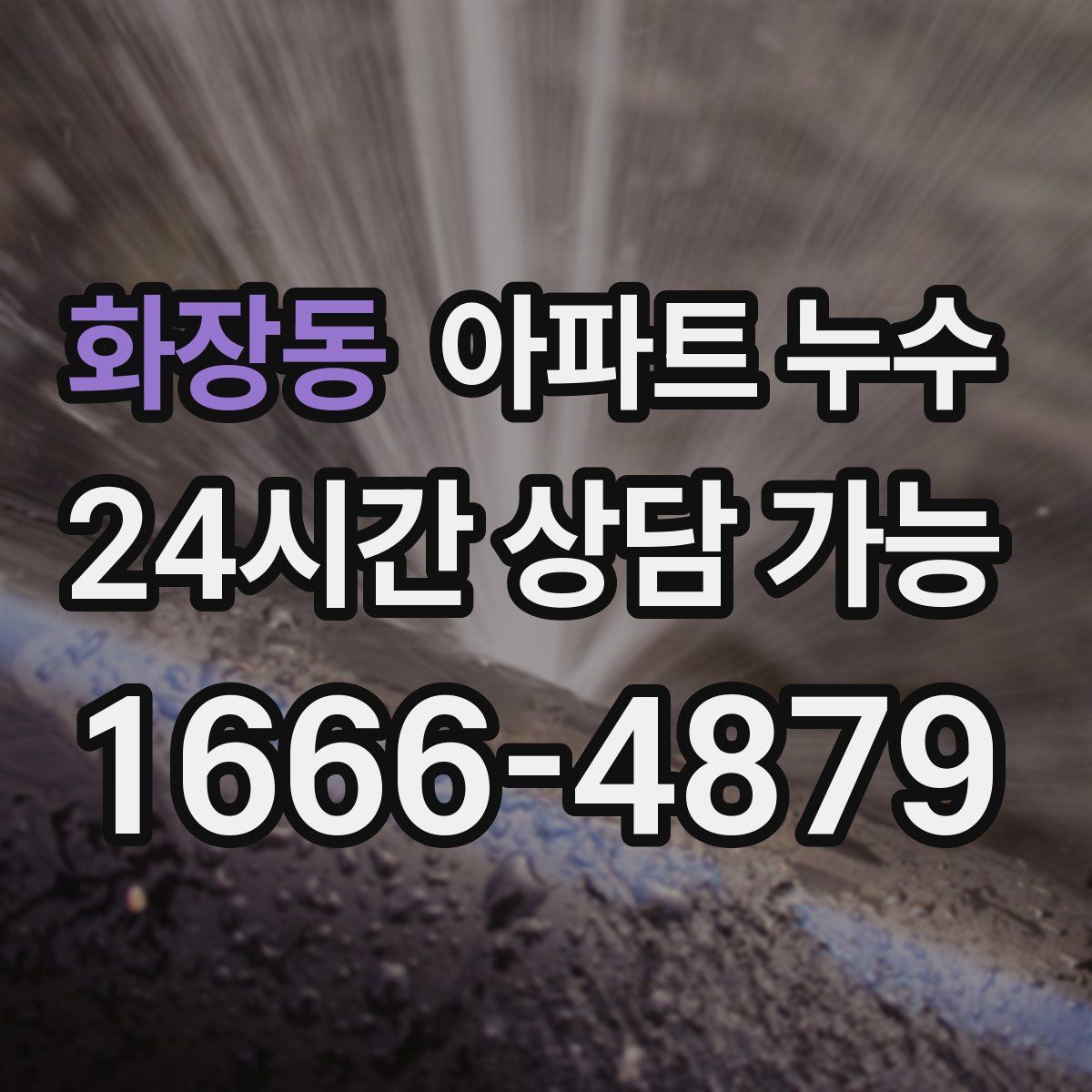 화장동 아파트 누수탐지