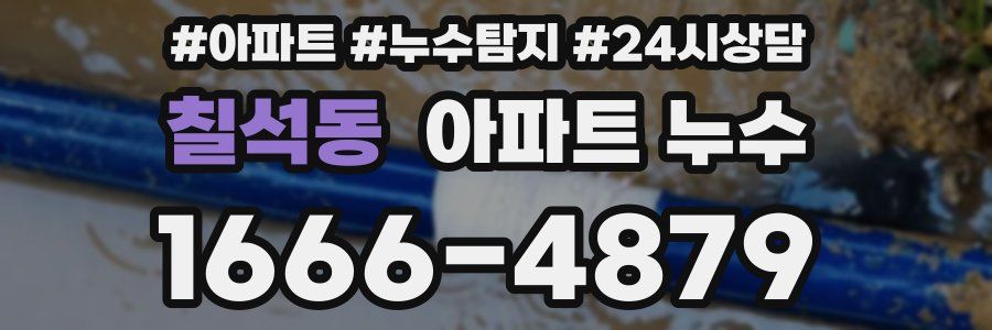 칠석동 누수탐지