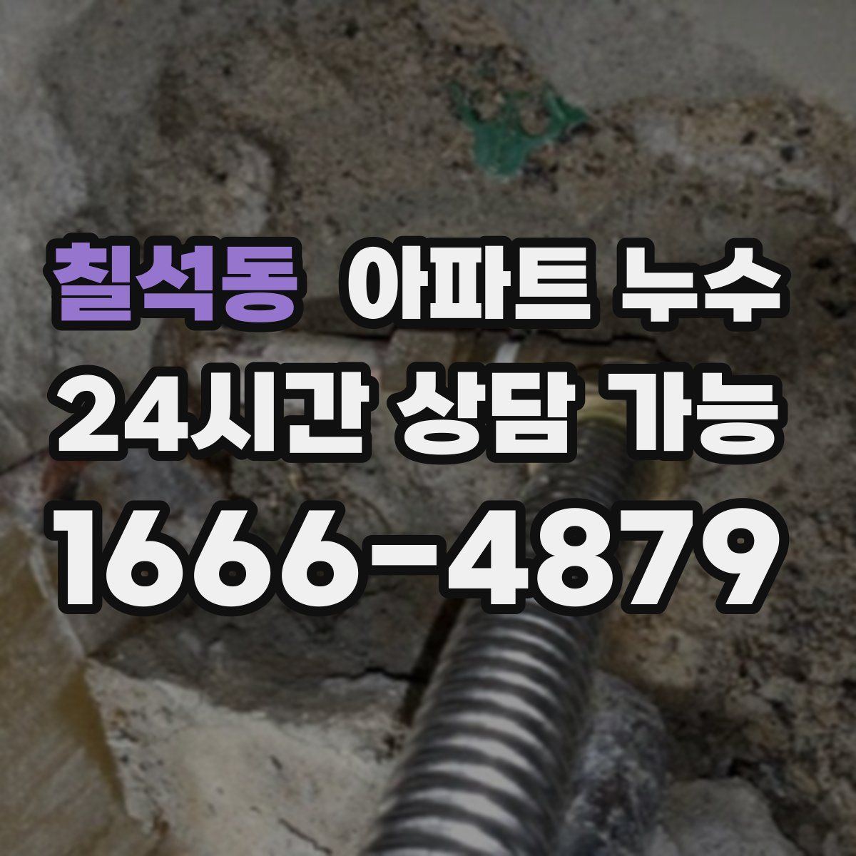 칠석동 아파트 누수탐지