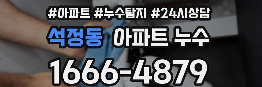 석정동 누수탐지