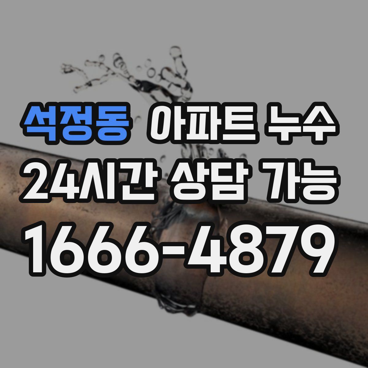 석정동 아파트 누수탐지