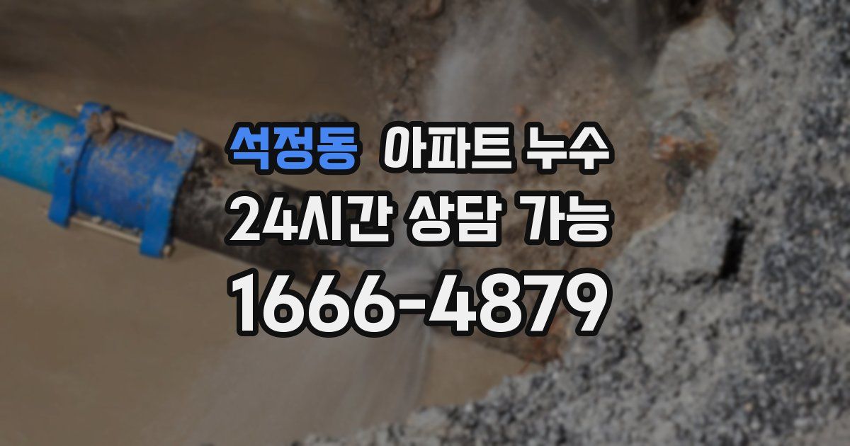 석정동 아파트 누수