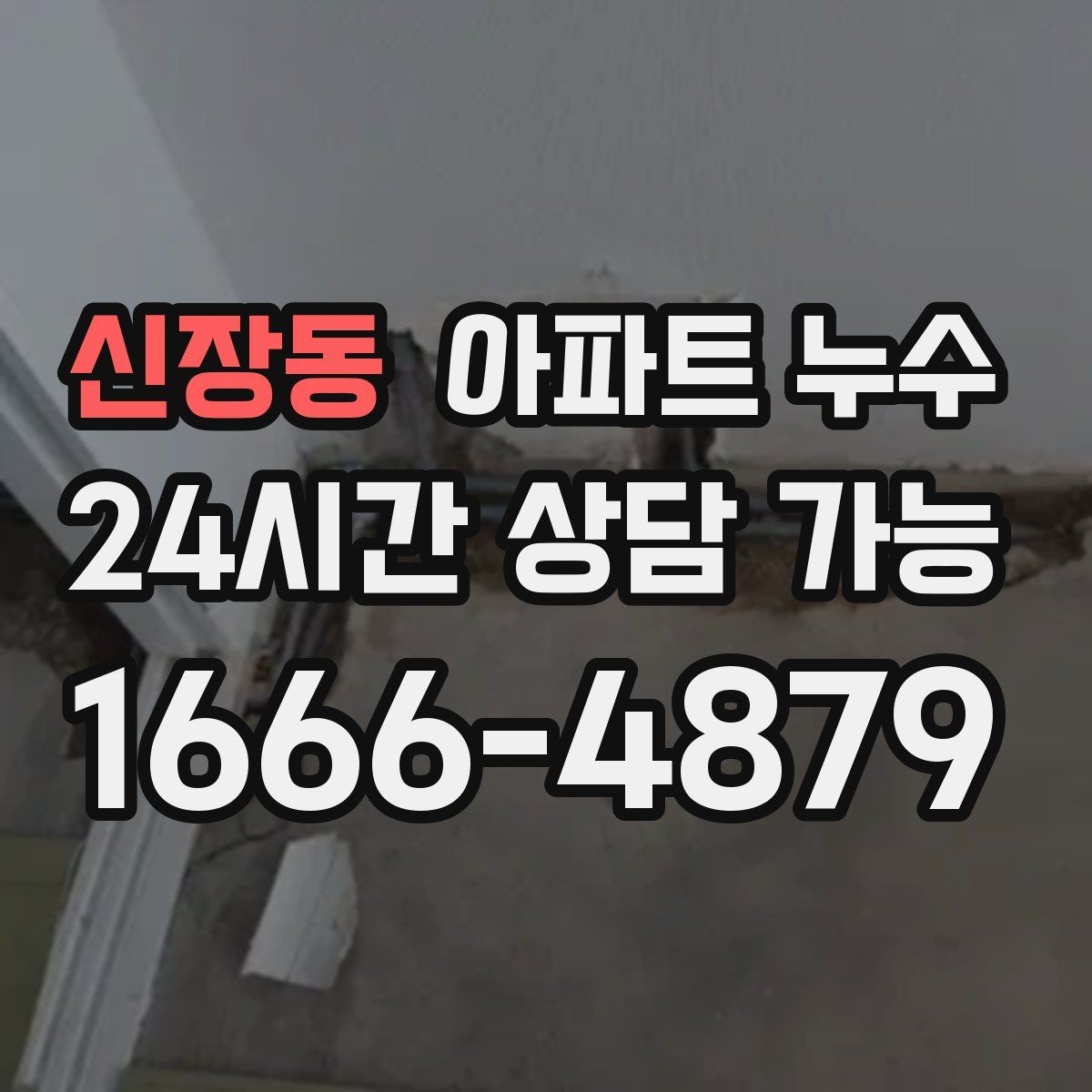 신장동 아파트 누수 물자국이 넓어지는 속도가 빨라질 때
