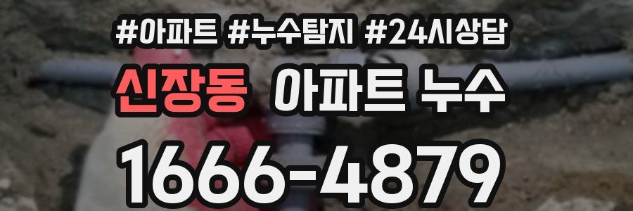 신장동 누수탐지