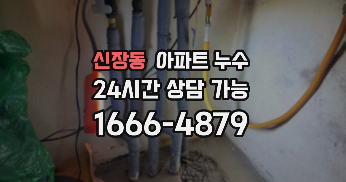 신장동 아파트 누수