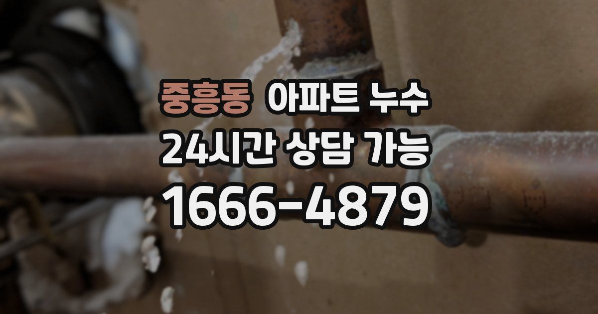 중흥동 아파트 누수