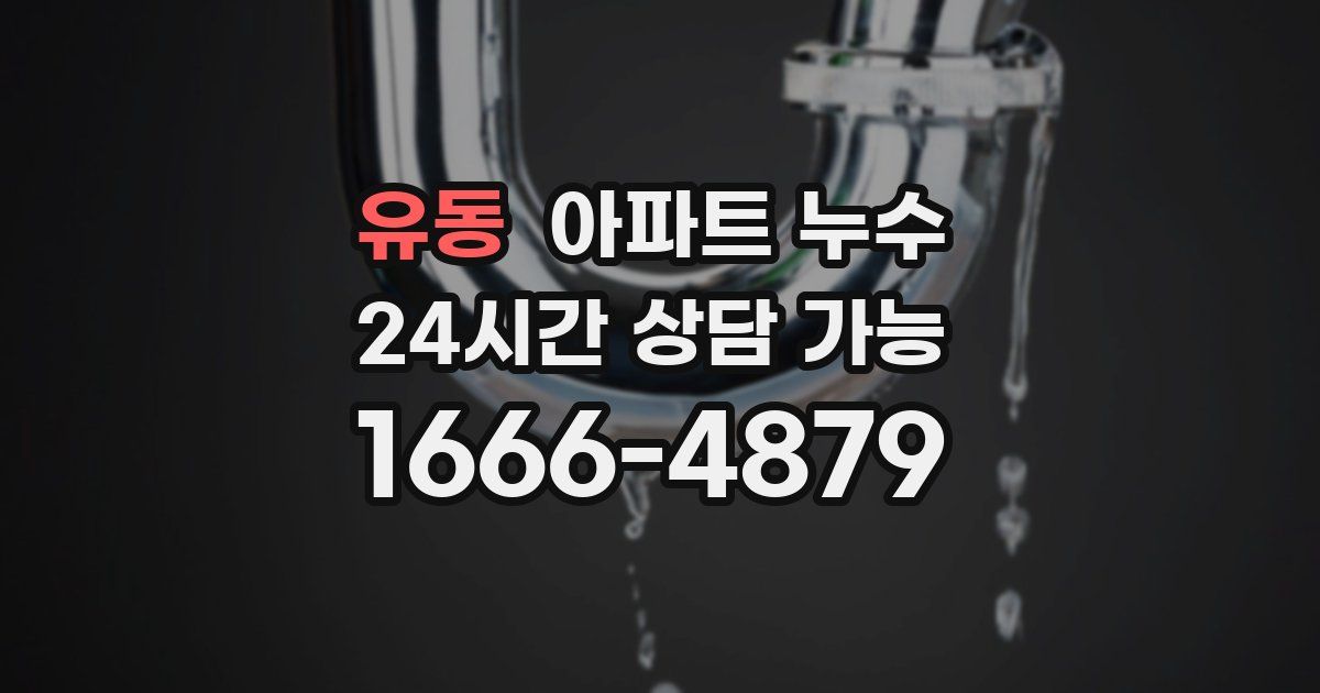 유동 아파트 누수