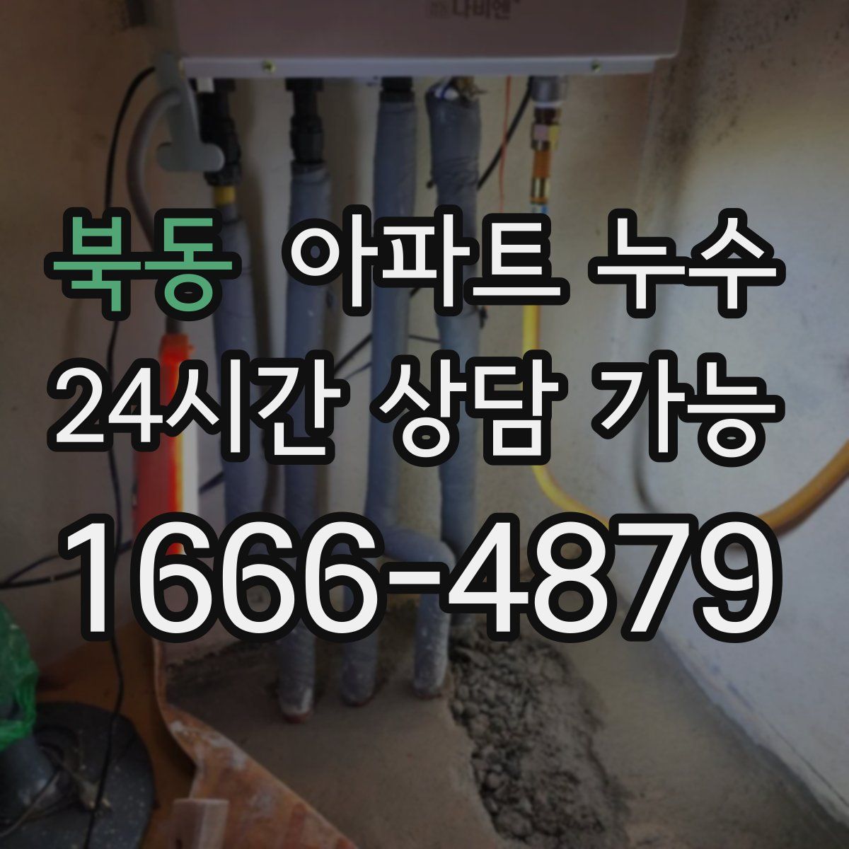 북동 아파트 누수탐지