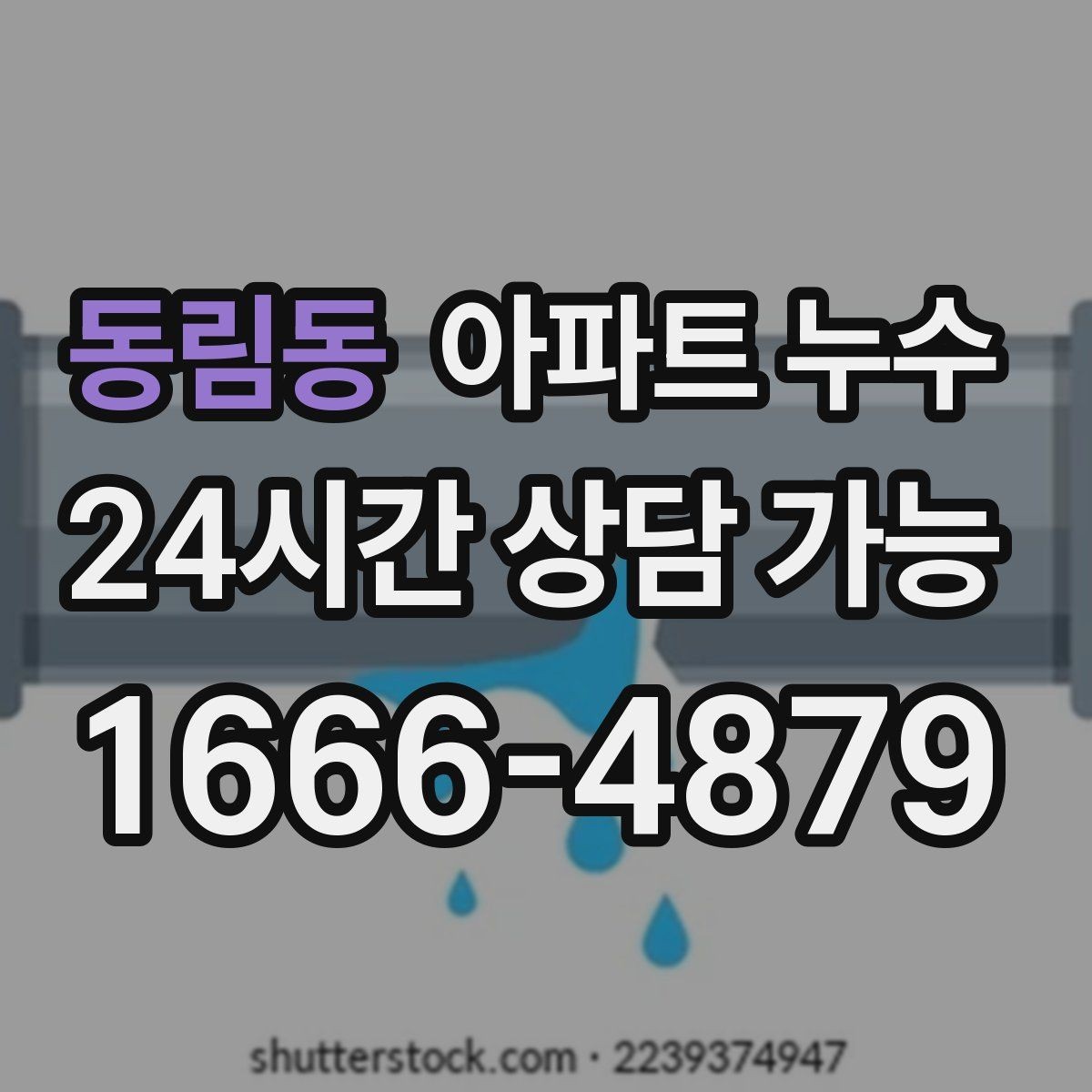 동림동 아파트 누수 씽크대 악취와 습기가 함께 날 때