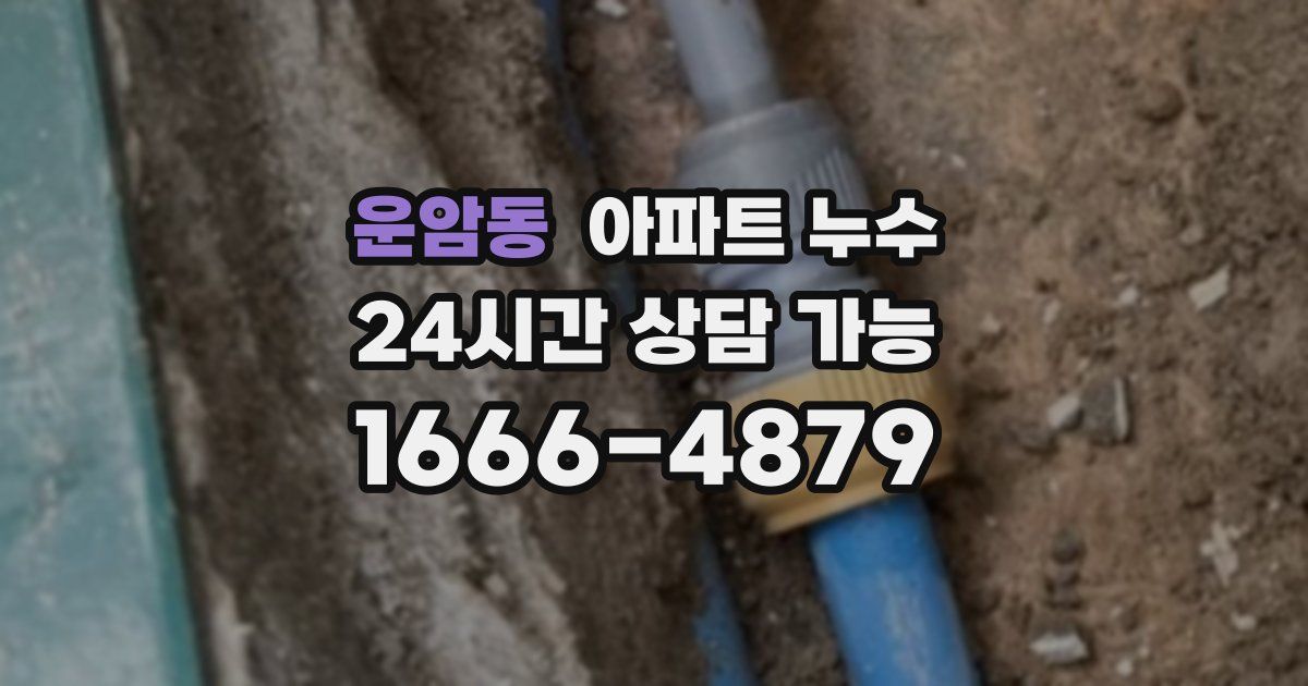 운암동 아파트 누수