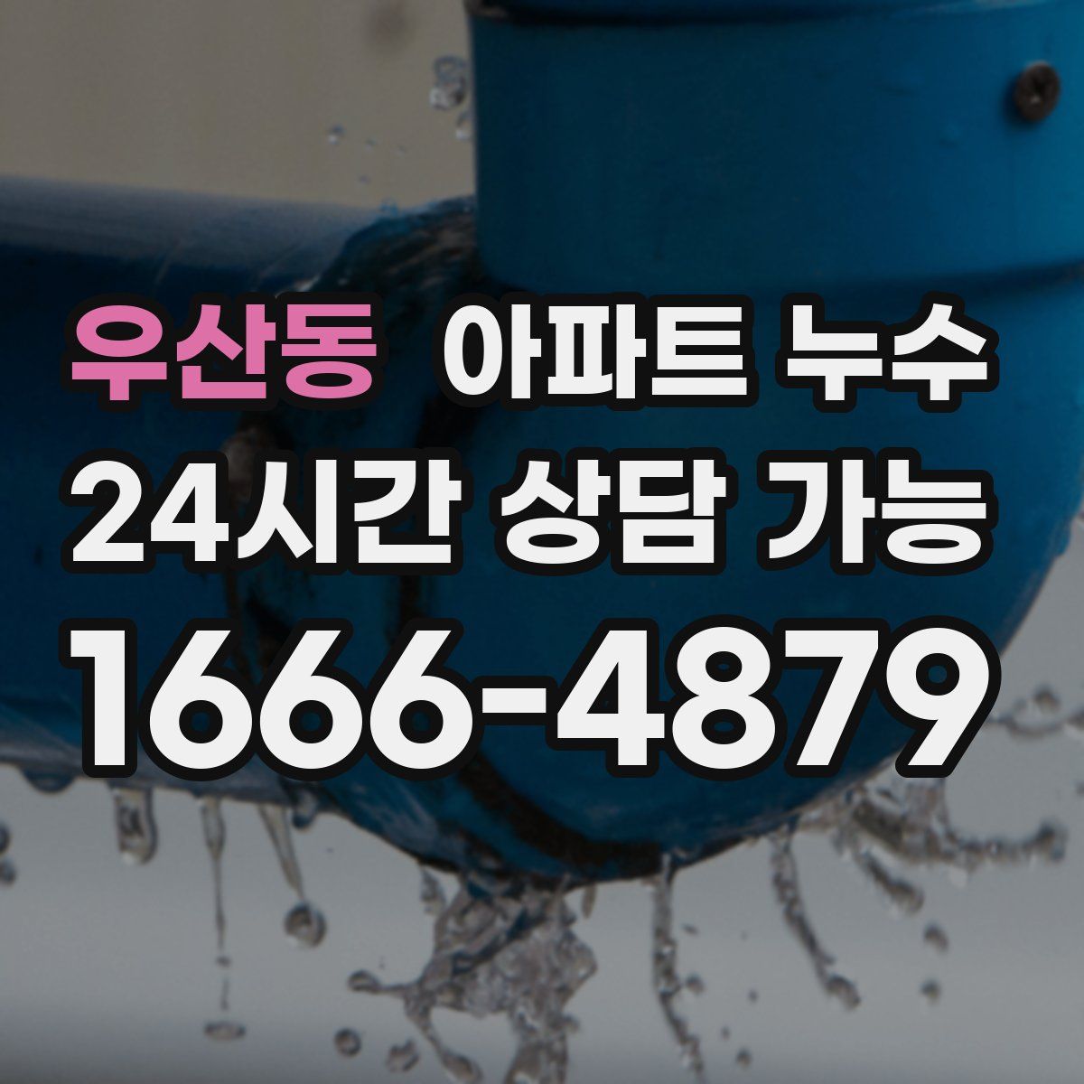 우산동 아파트 누수탐지