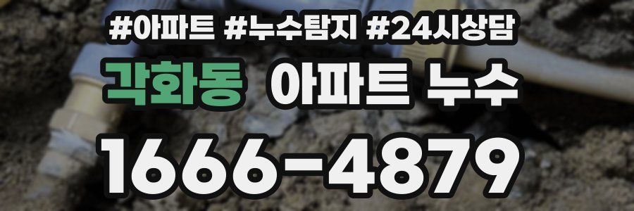 각화동 누수탐지