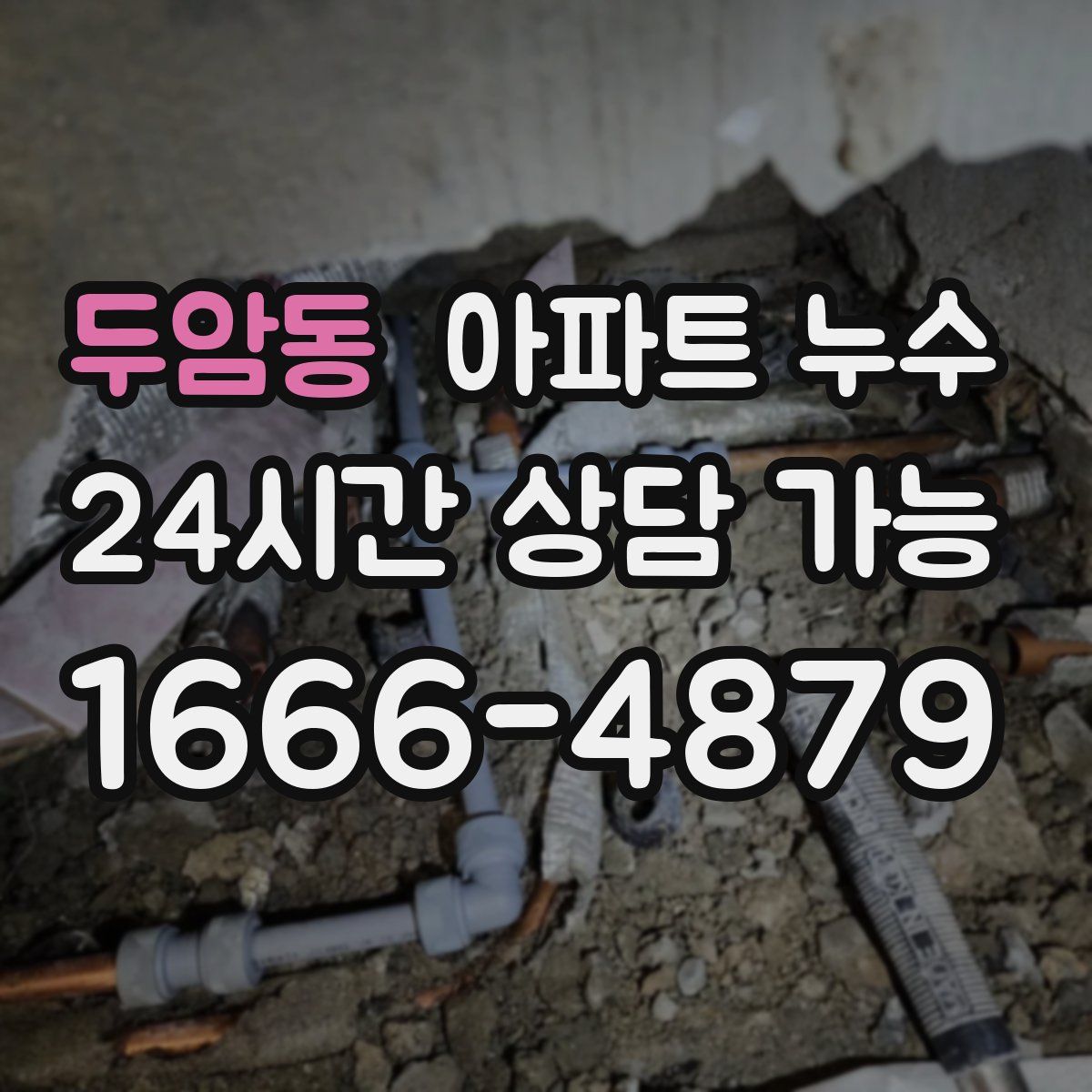 두암동 아파트 누수탐지