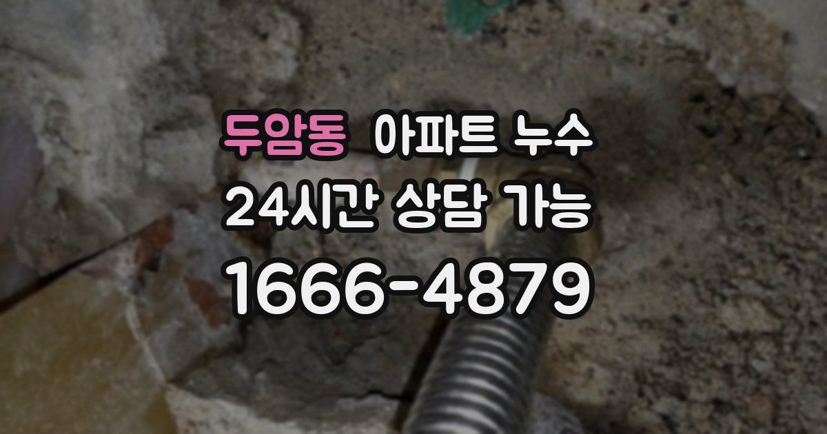 두암동 아파트 누수