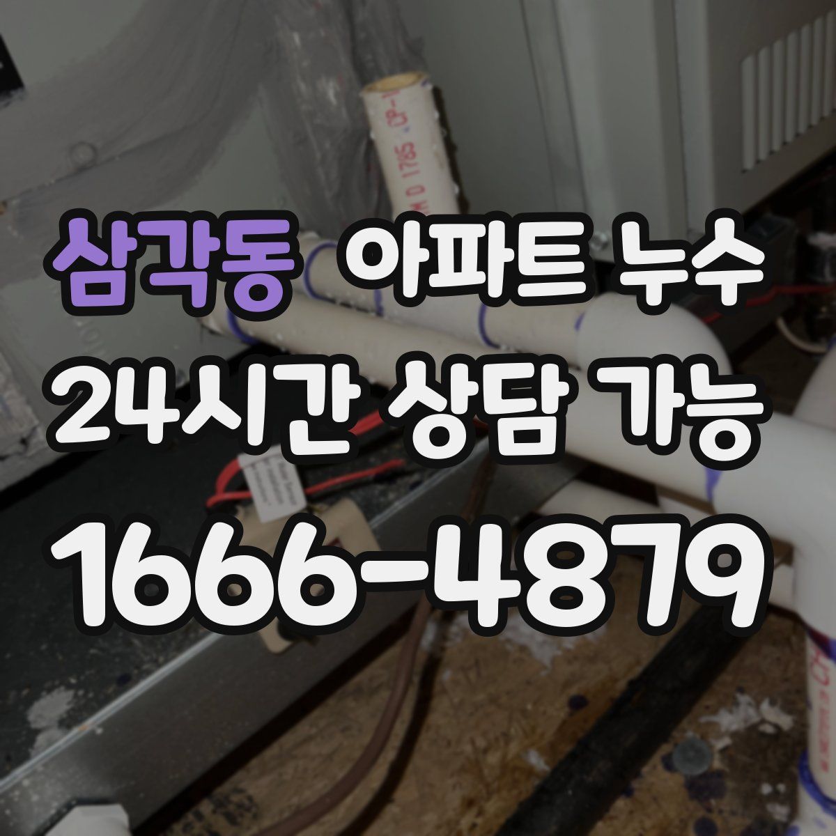 삼각동 아파트 누수탐지