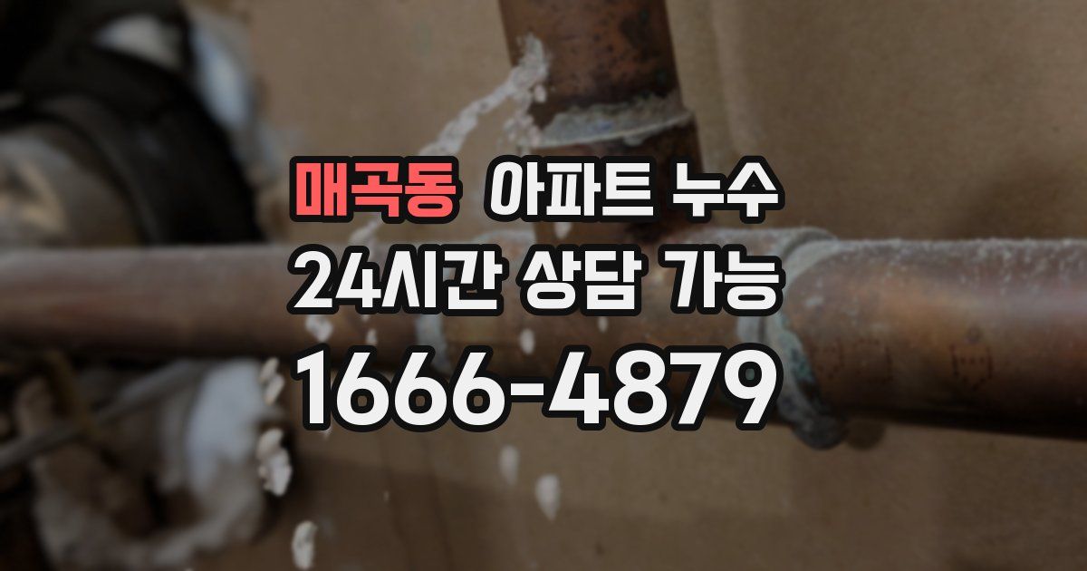매곡동 아파트 누수