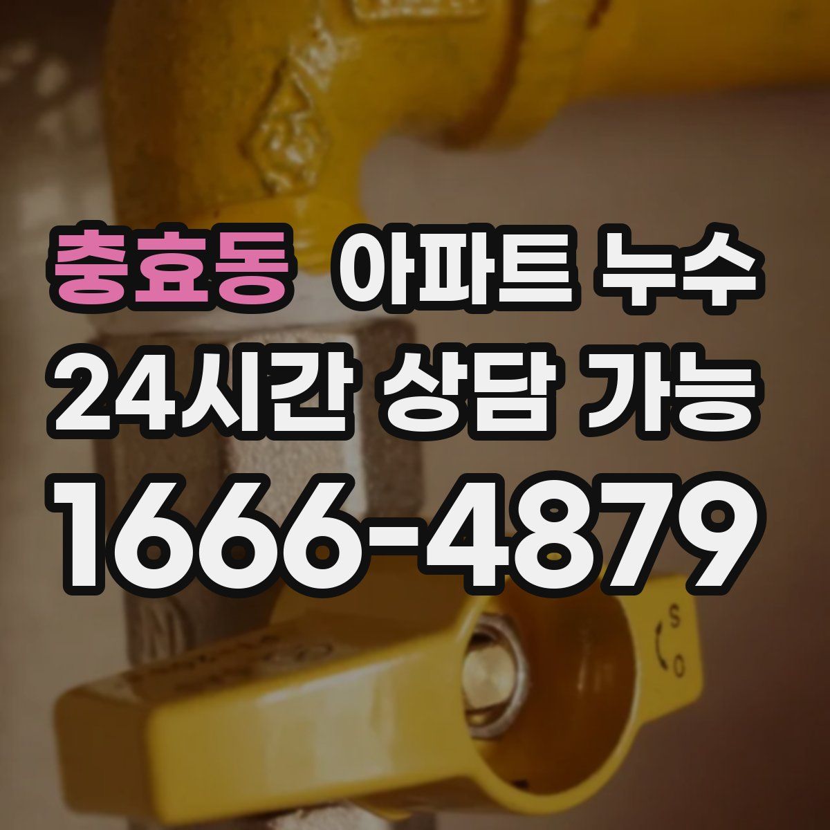 충효동 아파트 누수탐지