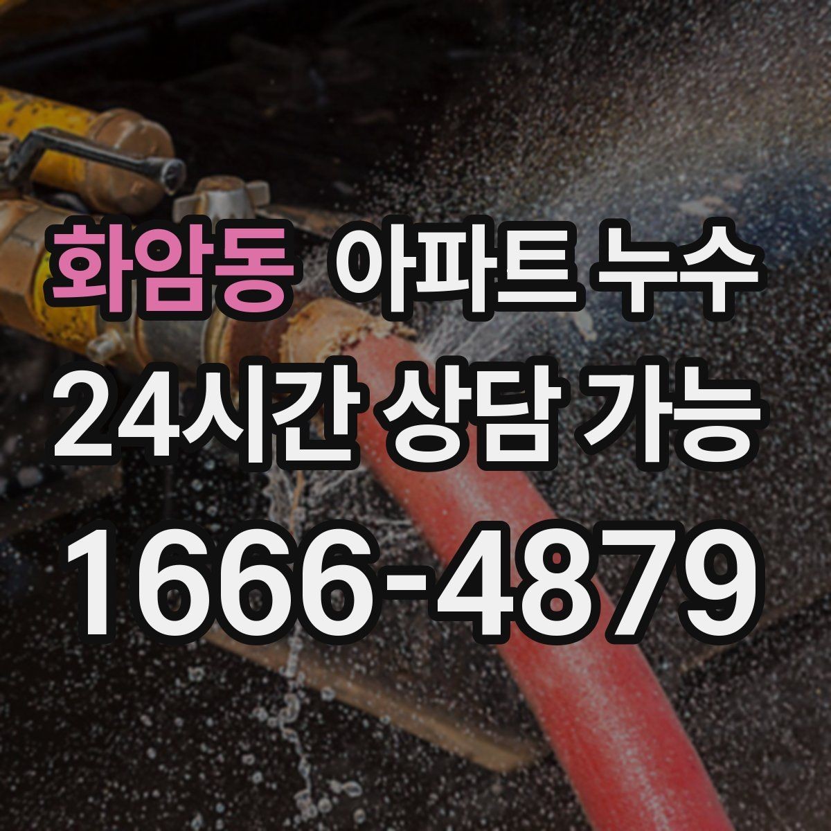 화암동 아파트 누수 씽크대 악취와 습기가 함께 날 때