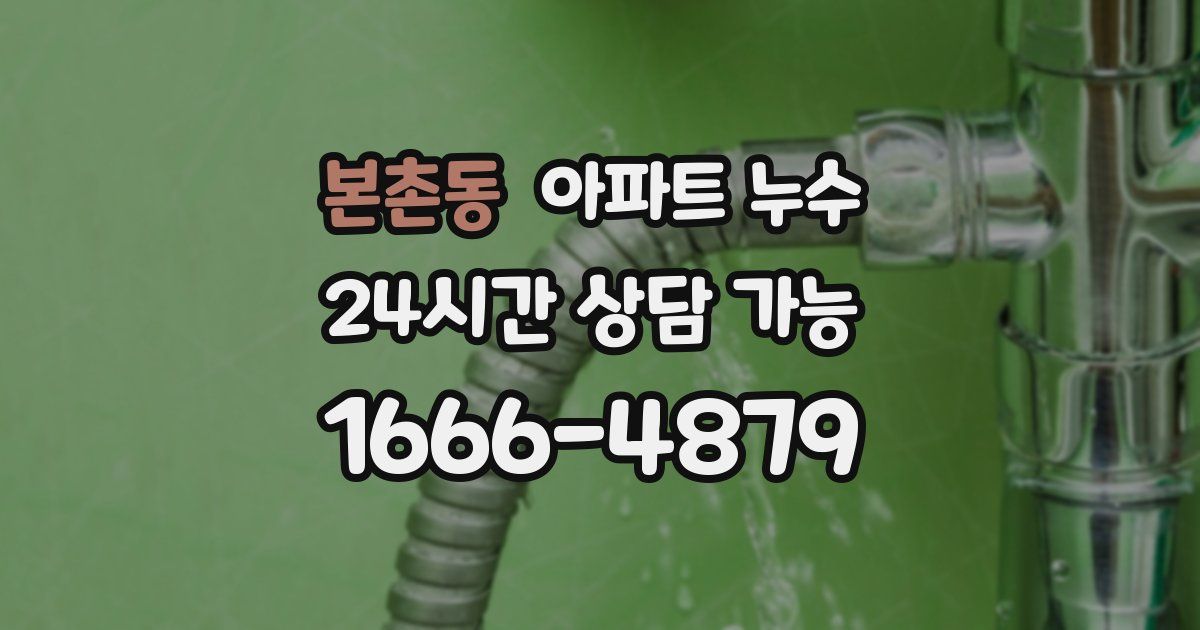 본촌동 아파트 누수