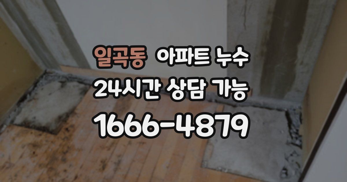 일곡동 아파트 누수