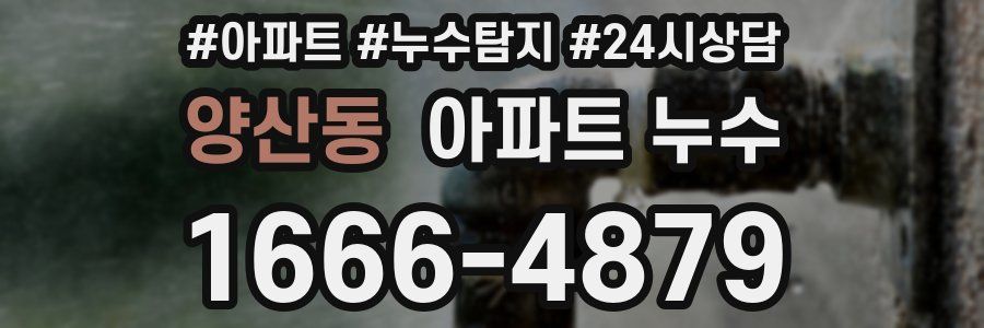 양산동 누수탐지