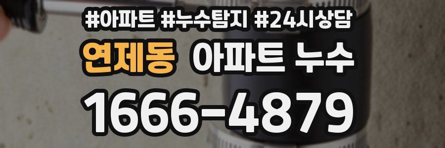 연제동 누수탐지