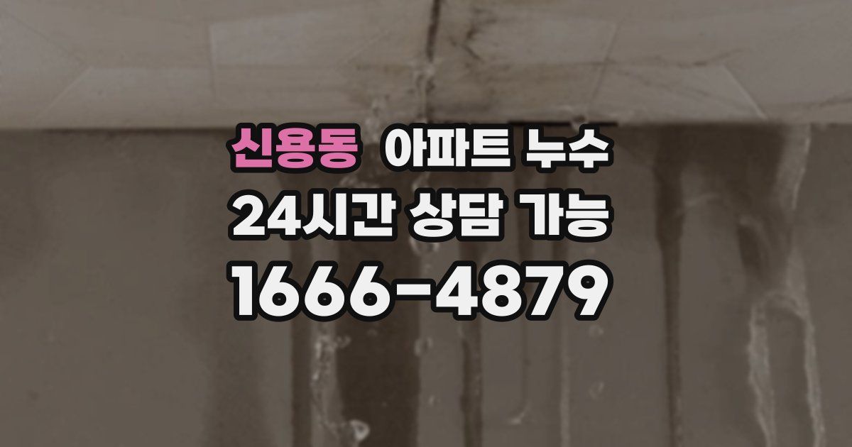 신용동 아파트 누수