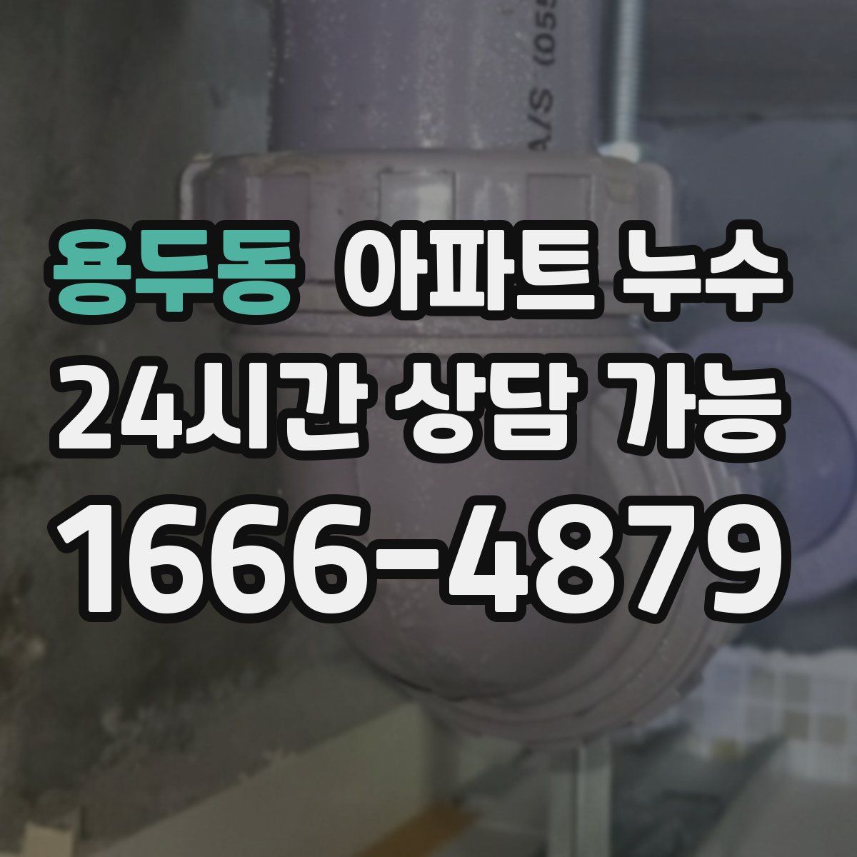 용두동 아파트 누수탐지
