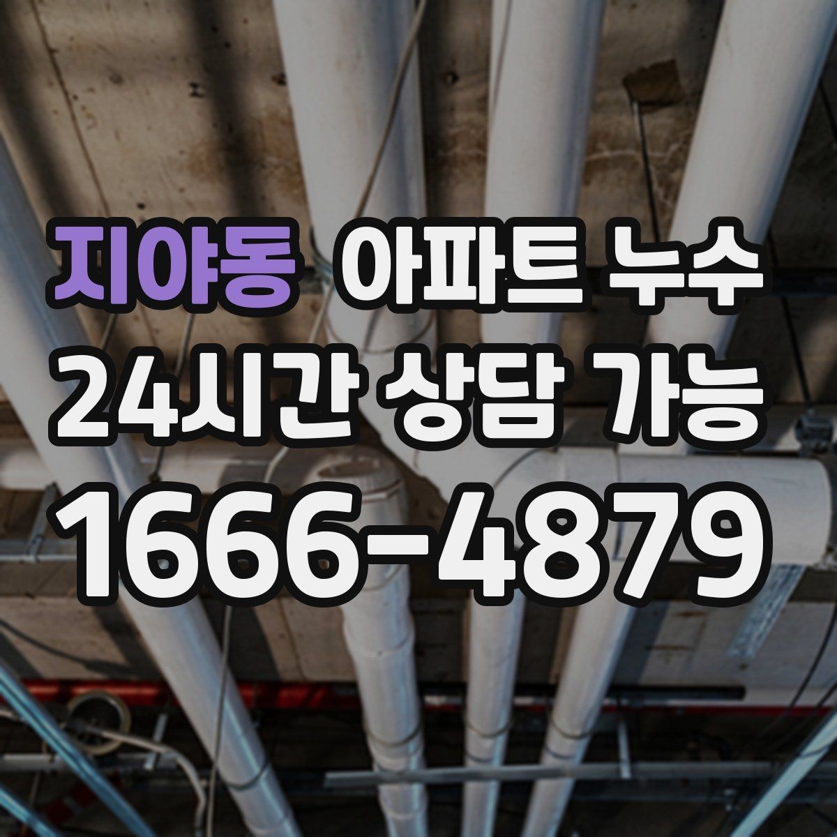 지야동 아파트 누수 문틀 젖음 방치하면 커지는 이유와 재발 방지