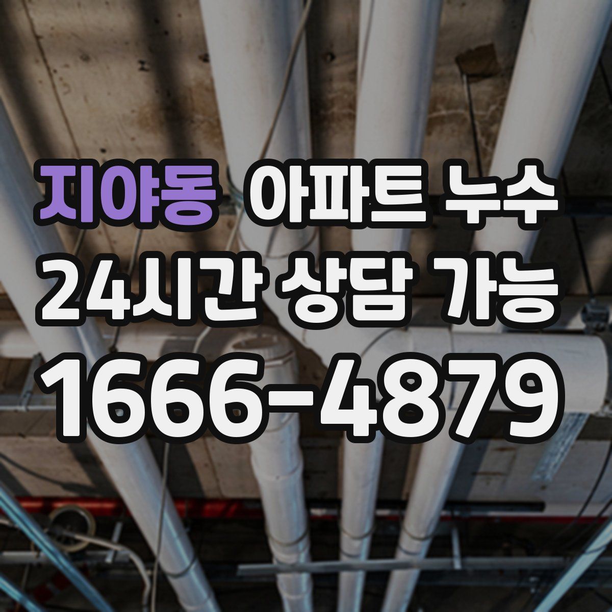 지야동 아파트 누수탐지