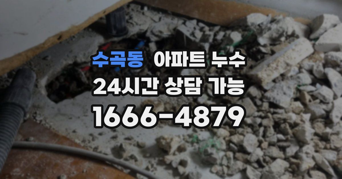 수곡동 아파트 누수