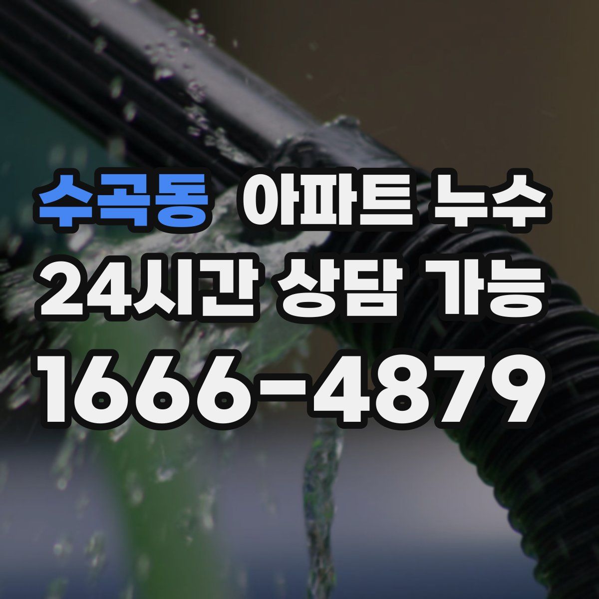 수곡동 아파트 누수탐지