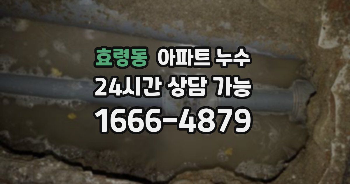 효령동 아파트 누수