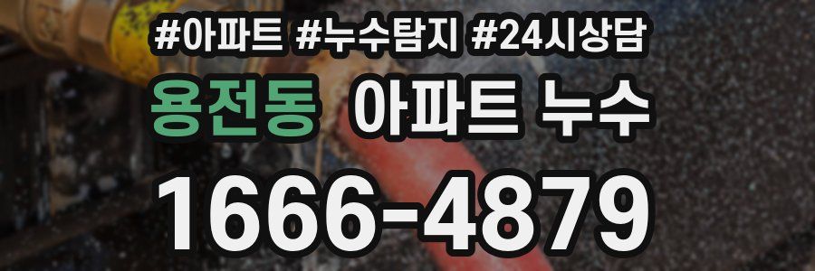 용전동 누수탐지