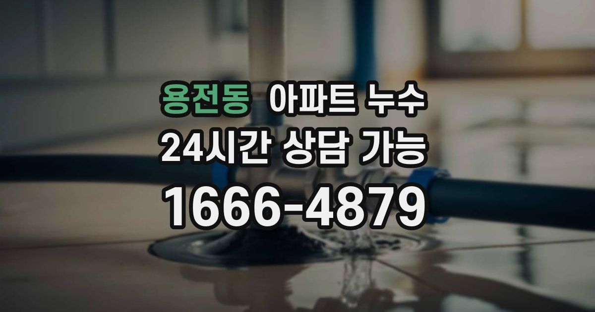 용전동 아파트 누수