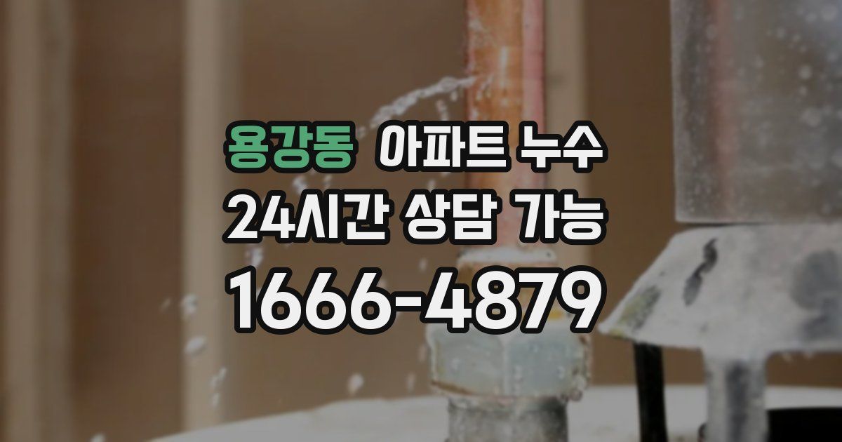 용강동 아파트 누수