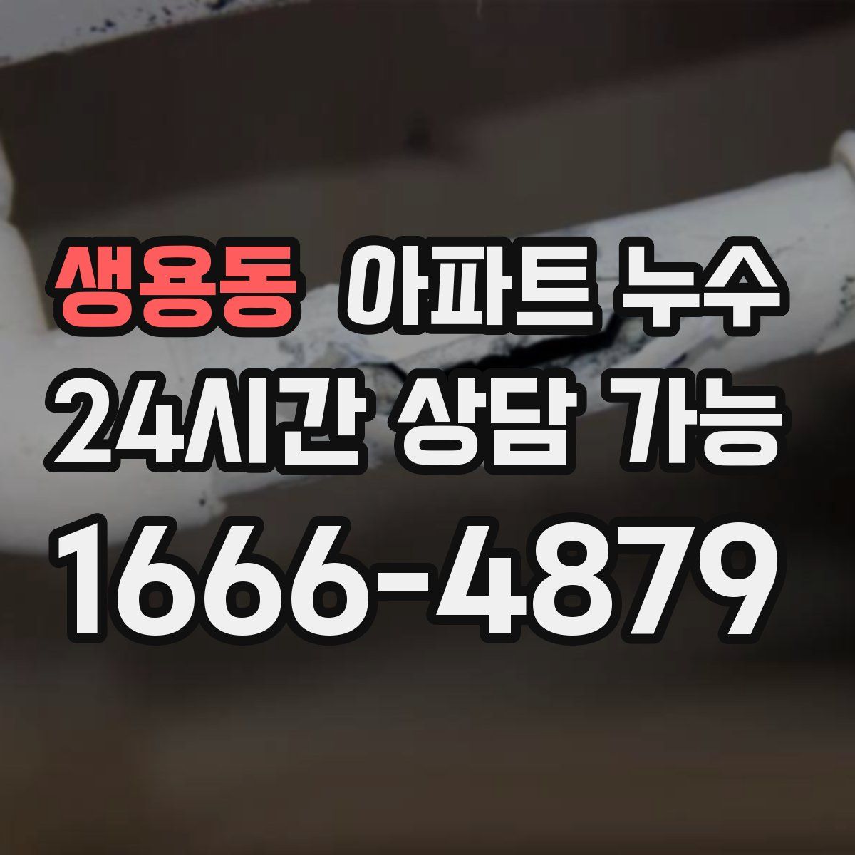 생용동 아파트 누수탐지