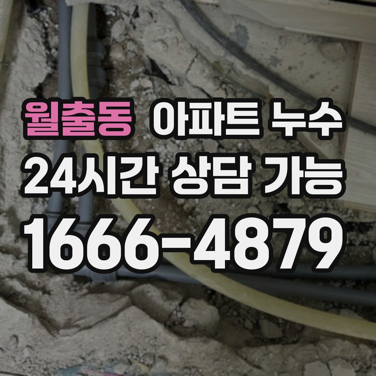 월출동 아파트 누수탐지