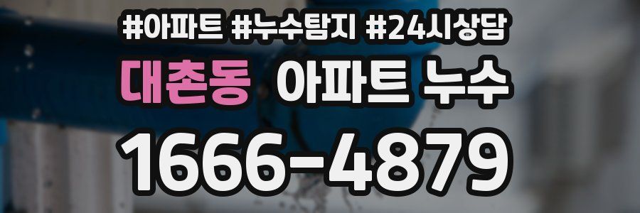 대촌동 누수탐지