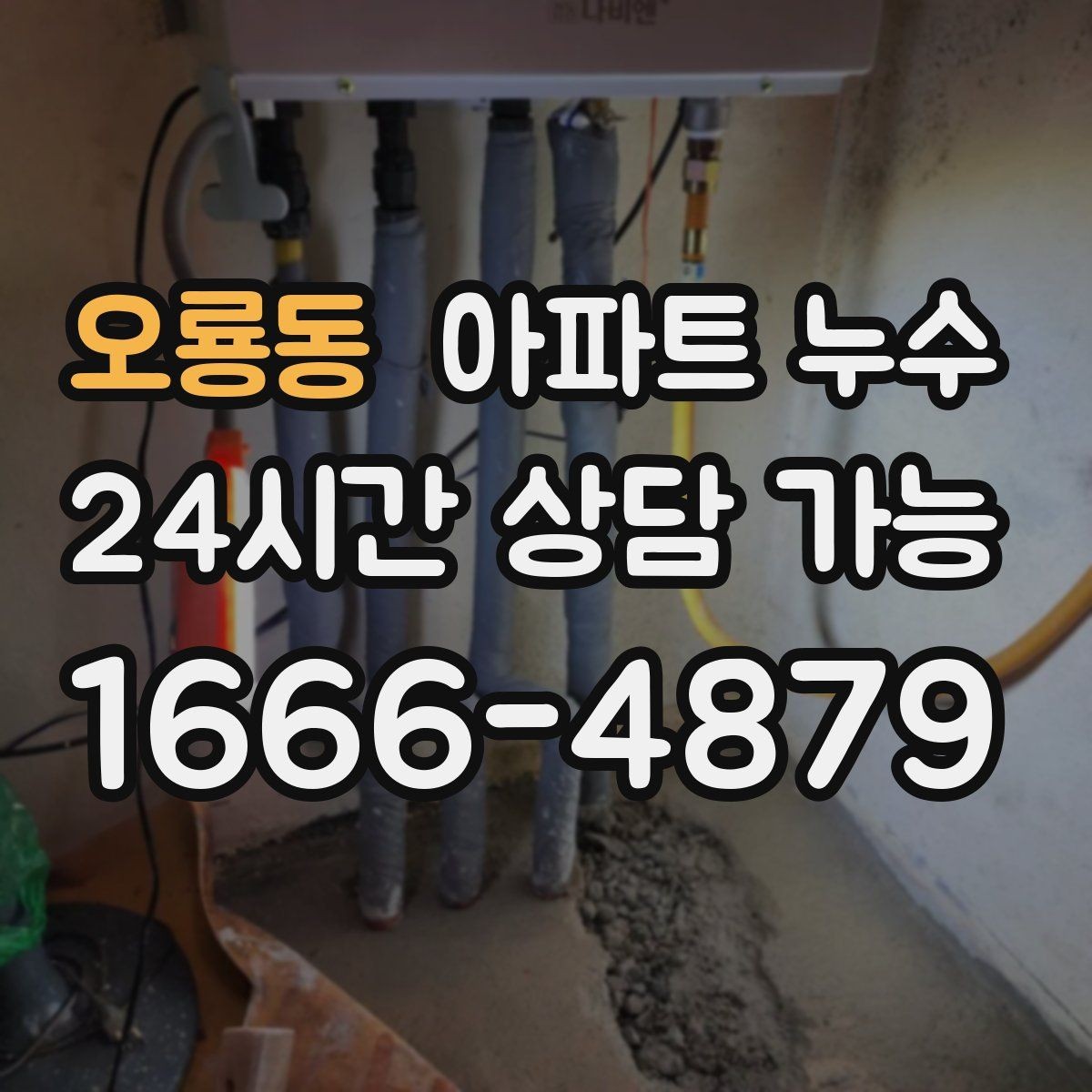오룡동 아파트 누수 냉장고 뒤쪽 바닥이 젖는 증상