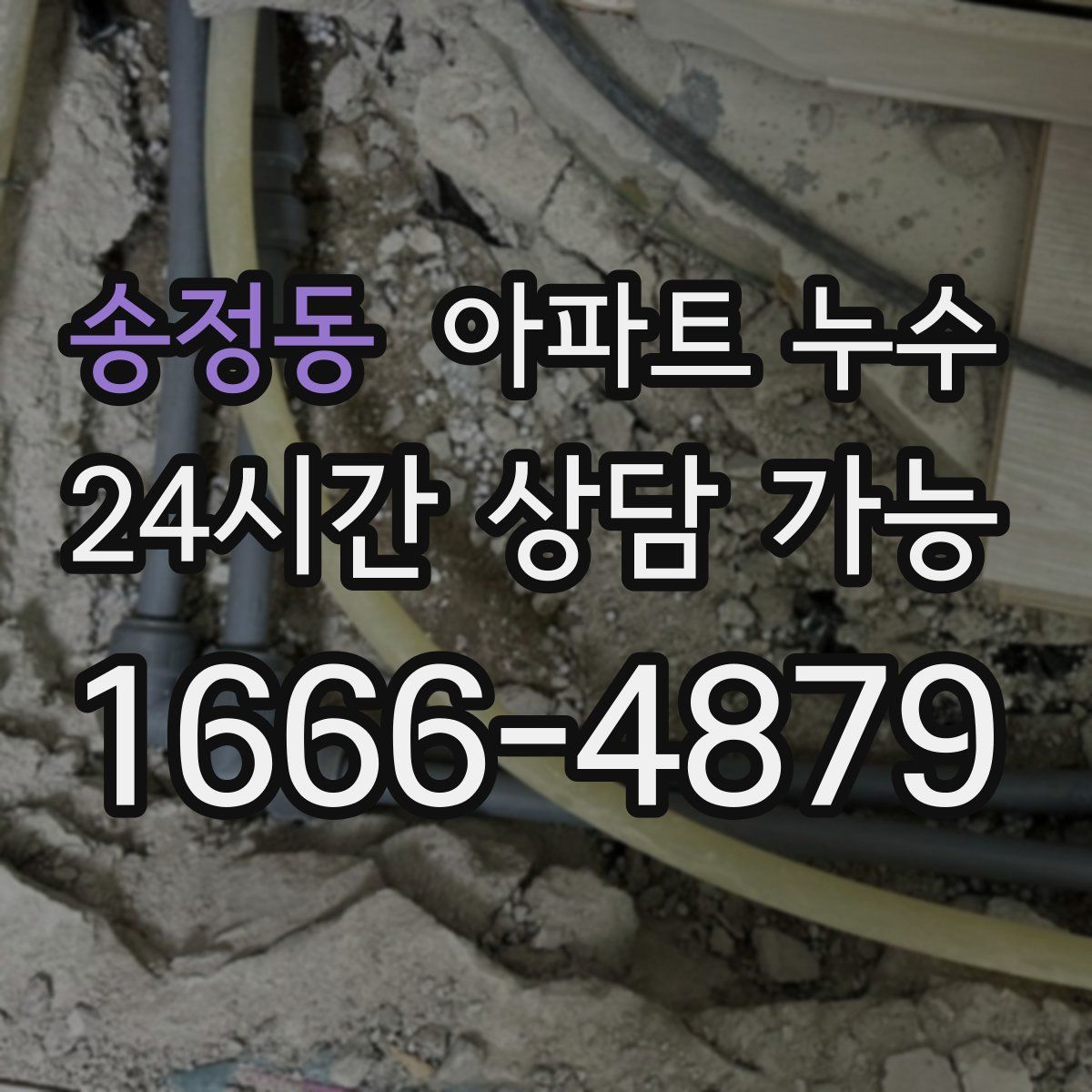 송정동 아파트 누수탐지