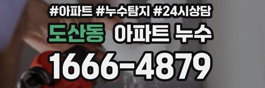 도산동 누수탐지