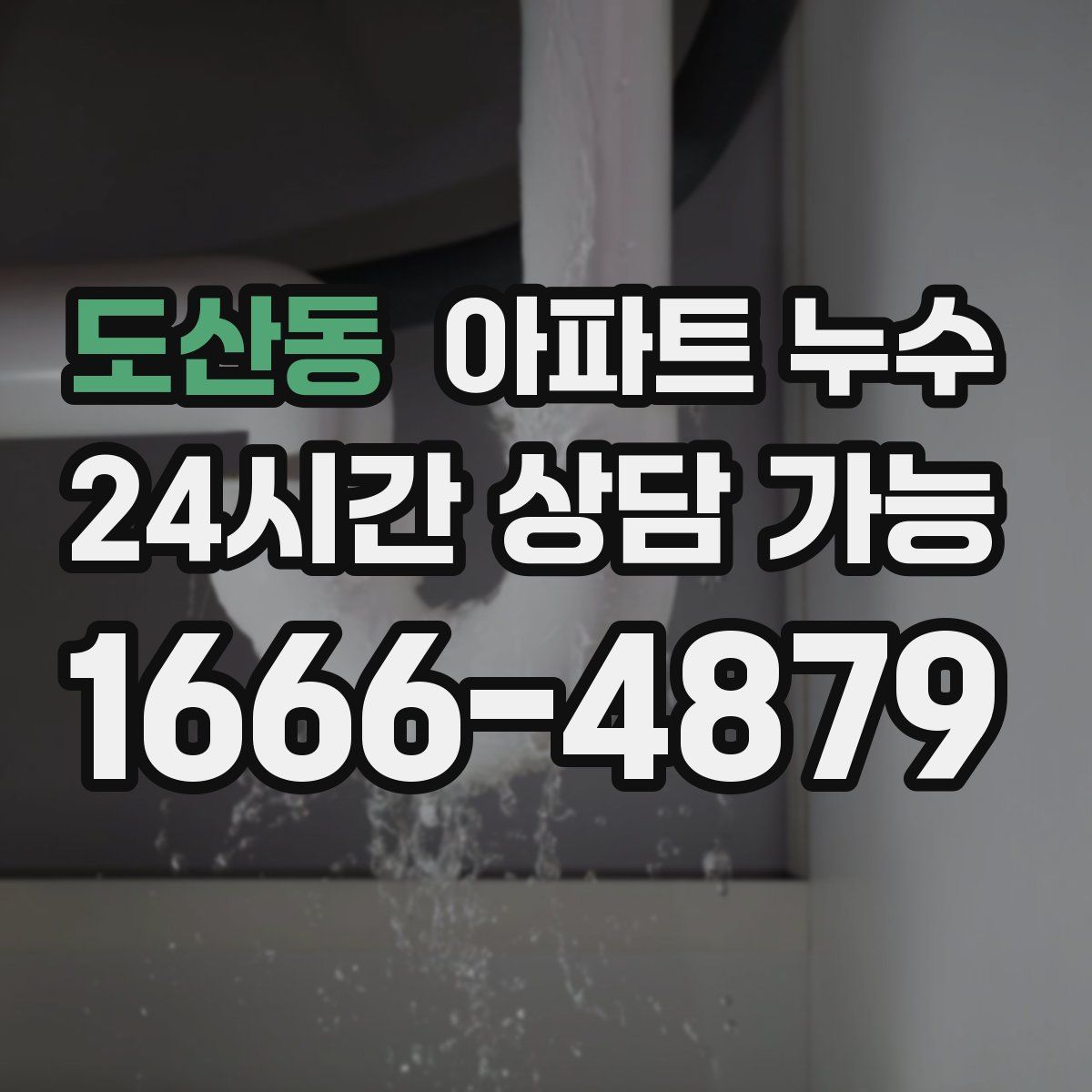 도산동 아파트 누수탐지