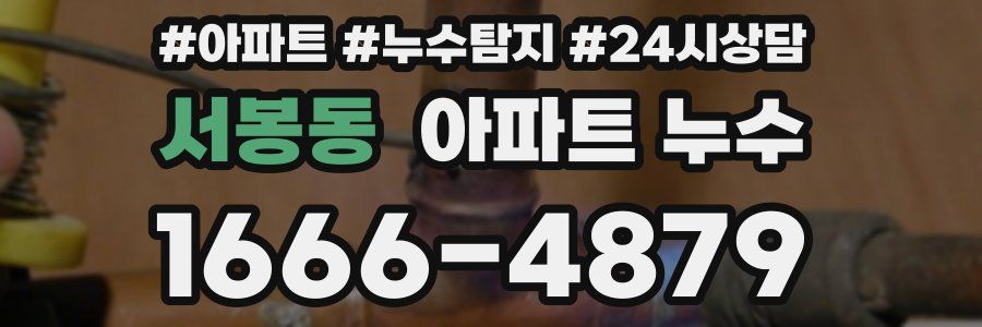 서봉동 누수탐지