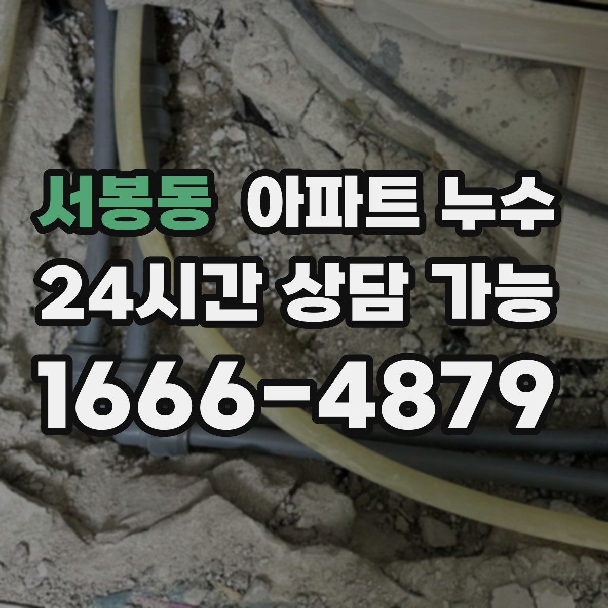 서봉동 아파트 누수탐지