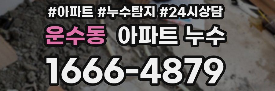 운수동 누수탐지