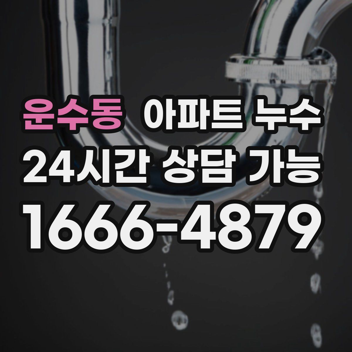 운수동 아파트 누수탐지